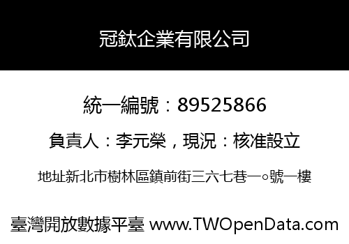 冠鈦企業有限公司