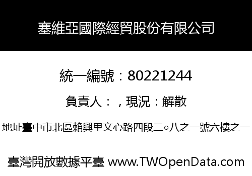 塞維亞國際經貿股份有限公司