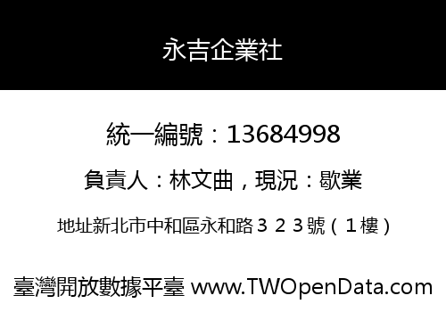 永吉企業社