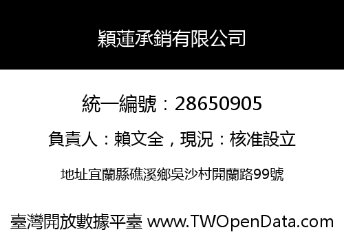 穎蓮承銷有限公司