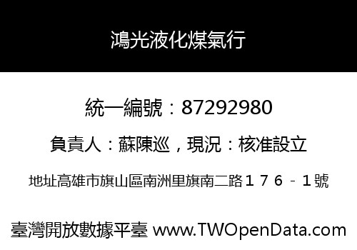 鴻光液化煤氣行