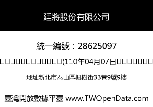 廷將股份有限公司