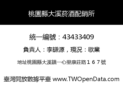 桃園縣大溪菸酒配銷所