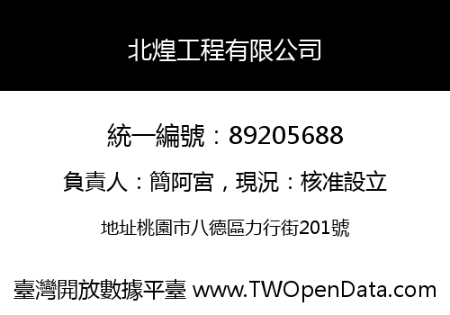 北煌工程有限公司