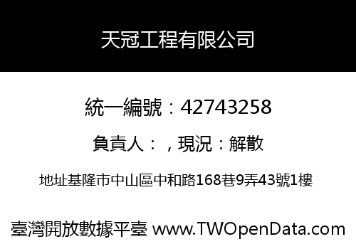 天冠工程有限公司