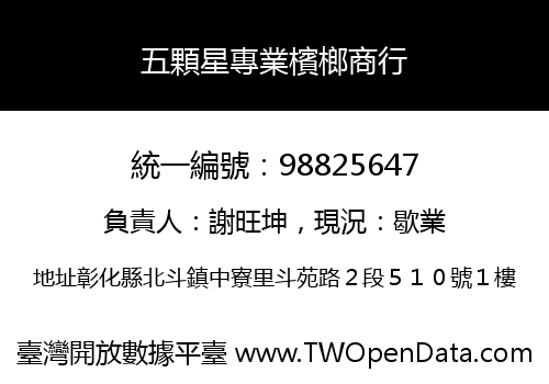 五顆星專業檳榔商行