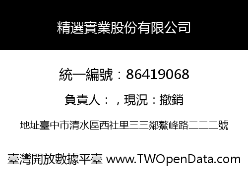 精選實業股份有限公司