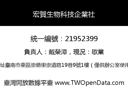 宏賀生物科技企業社