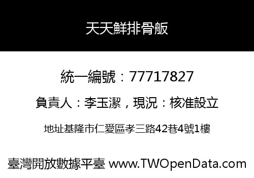 天天鮮排骨舨