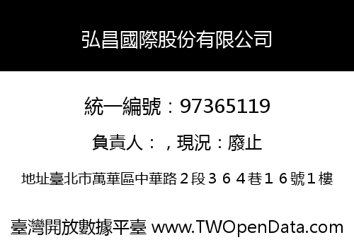 弘昌國際股份有限公司