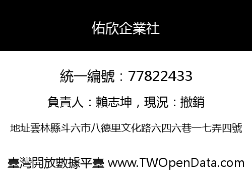 佑欣企業社