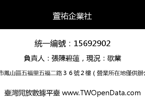 萱祐企業社