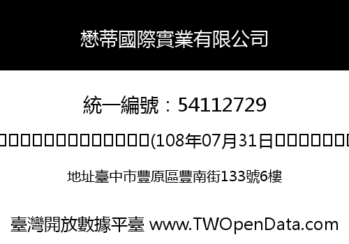 懋蒂國際實業有限公司
