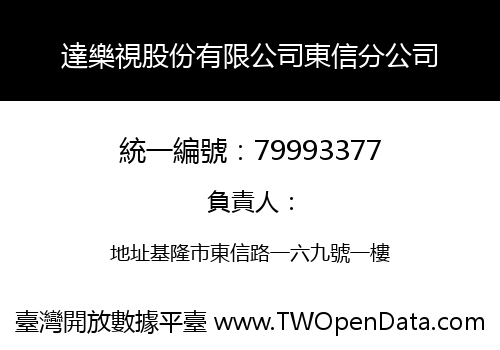 達樂視股份有限公司東信分公司
