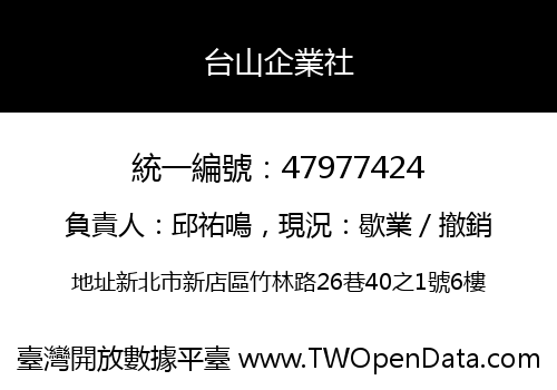 台山企業社