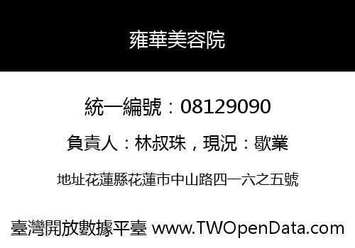 雍華美容院