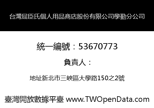 台灣屈臣氏個人用品商店股份有限公司學勤分公司
