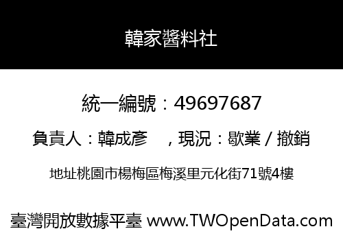 韓家醬料社