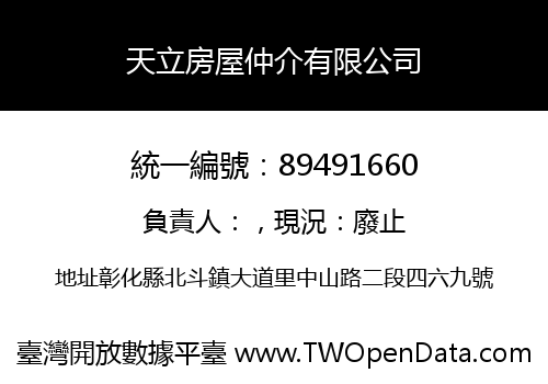 天立房屋仲介有限公司