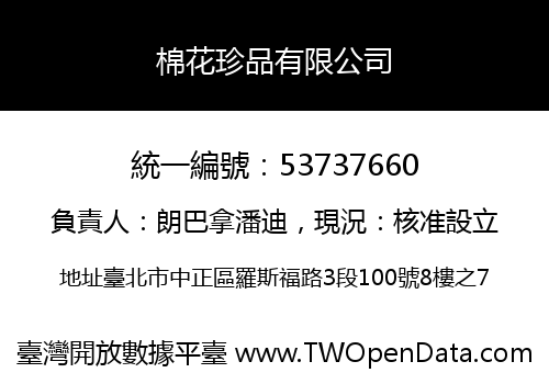 棉花珍品有限公司