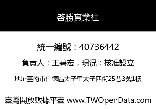 啓勝實業社
