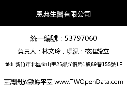 恩典生醫有限公司