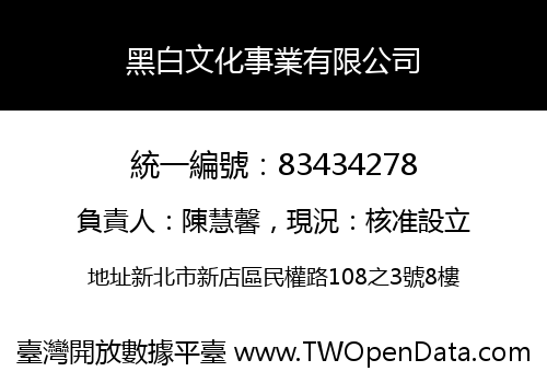 黑白文化事業有限公司