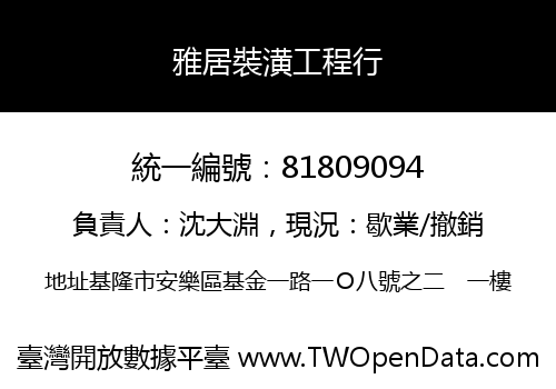 雅居裝潢工程行