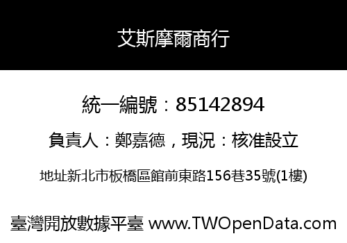 艾斯摩爾商行