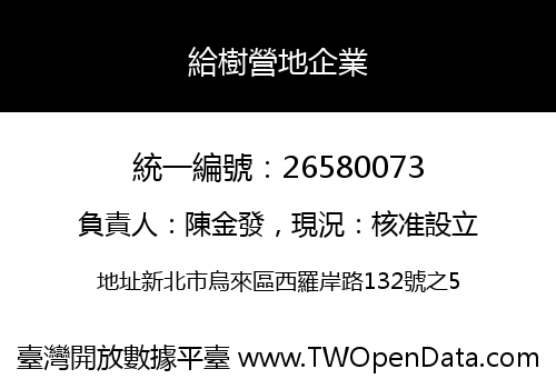 給樹營地企業