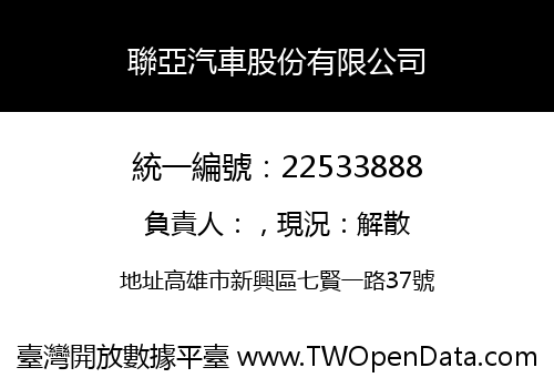 聯亞汽車股份有限公司