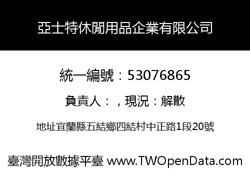 亞士特休閒用品企業有限公司