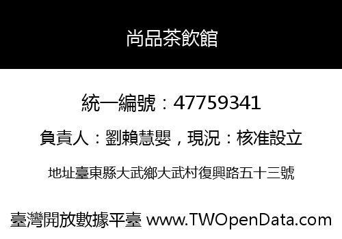 尚品茶飲館