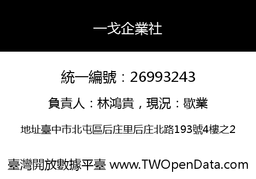 一戈企業社