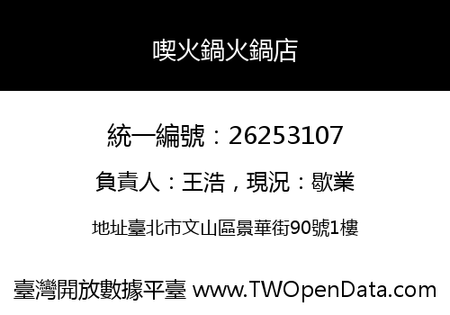喫火鍋火鍋店