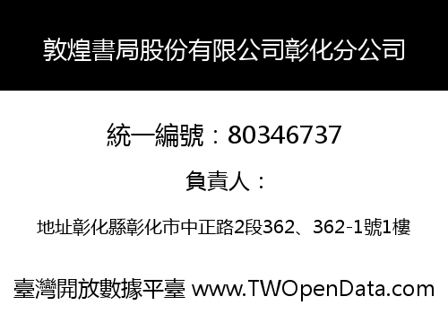 敦煌書局股份有限公司彰化分公司