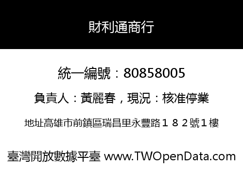 財利通商行
