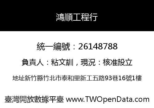 鴻順工程行