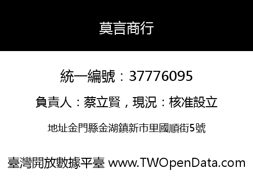 莫言商行