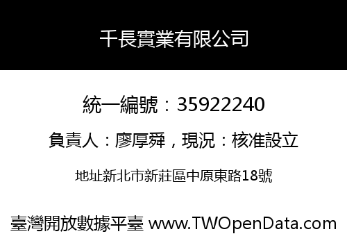 千長實業有限公司