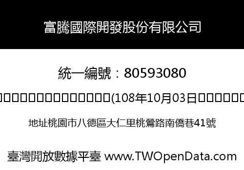 富騰國際開發股份有限公司