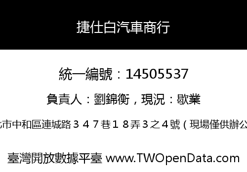 捷仕白汽車商行