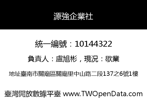 源強企業社