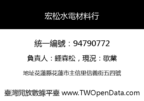 宏松水電材料行