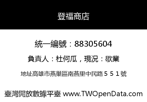 登福商店