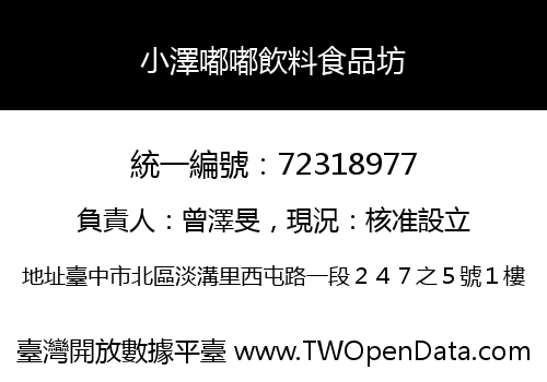 小澤嘟嘟飲料食品坊