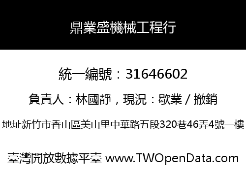 鼎業盛機械工程行