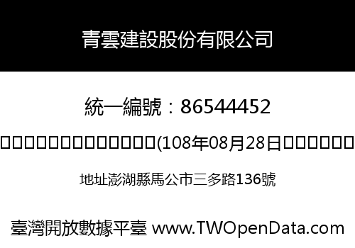 青雲建設股份有限公司