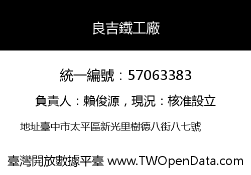 良吉鐵工廠