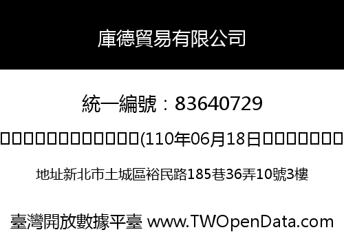 庫德貿易有限公司